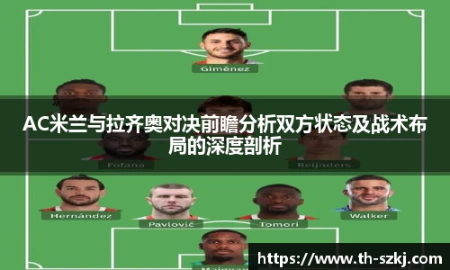 AC米兰与拉齐奥对决前瞻分析双方状态及战术布局的深度剖析
