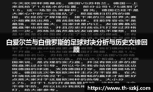 白爱尔兰与白俄罗斯的足球对决分析与历史交锋回顾
