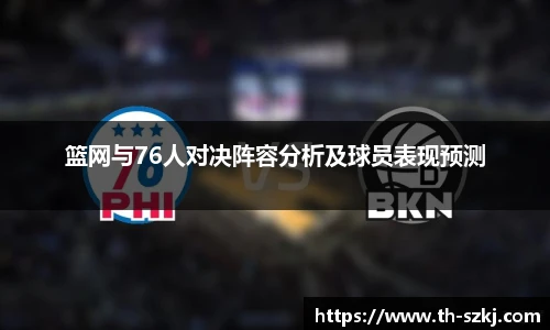 篮网与76人对决阵容分析及球员表现预测