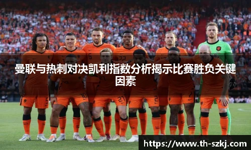 曼联与热刺对决凯利指数分析揭示比赛胜负关键因素