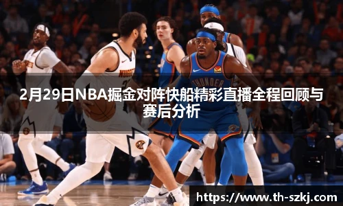 2月29日NBA掘金对阵快船精彩直播全程回顾与赛后分析