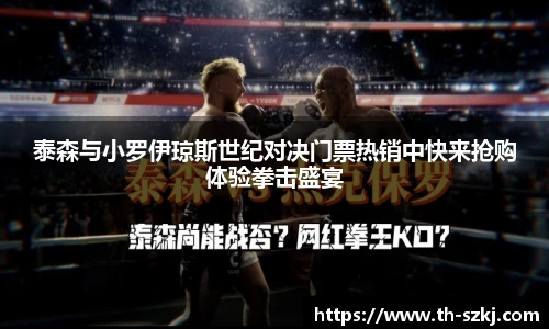 泰森与小罗伊琼斯世纪对决门票热销中快来抢购体验拳击盛宴