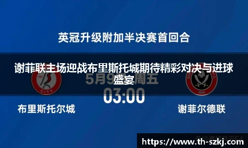 谢菲联主场迎战布里斯托城期待精彩对决与进球盛宴