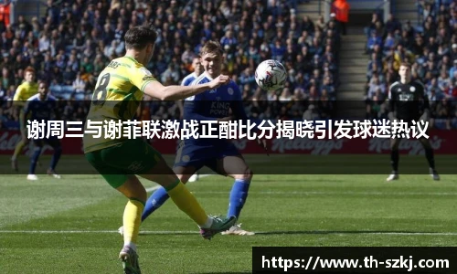 谢周三与谢菲联激战正酣比分揭晓引发球迷热议