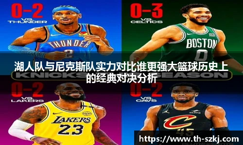 湖人队与尼克斯队实力对比谁更强大篮球历史上的经典对决分析